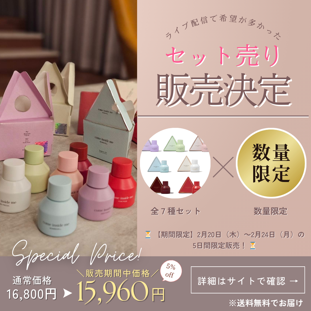 【come inside me】 数量限定再販インナーパフューム♡